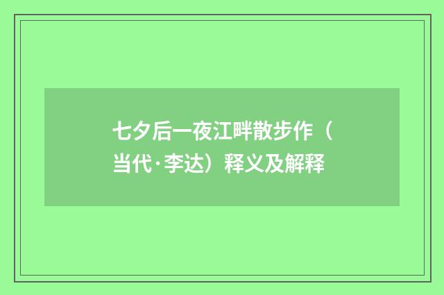 七夕后一夜江畔散步作（当代·李达）释义及解释