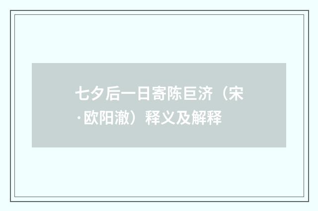 七夕后一日寄陈巨济（宋·欧阳澈）释义及解释