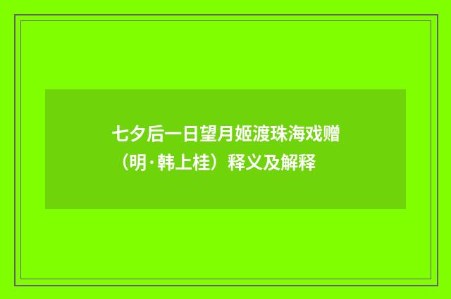七夕后一日望月姬渡珠海戏赠（明·韩上桂）释义及解释