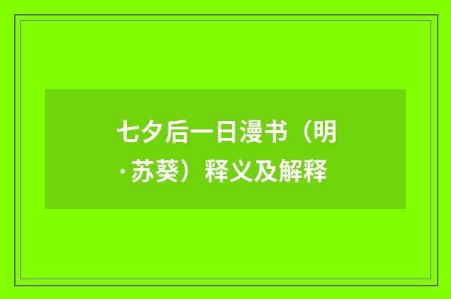 七夕后一日漫书（明·苏葵）释义及解释