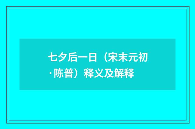 七夕后一日（宋末元初·陈普）释义及解释