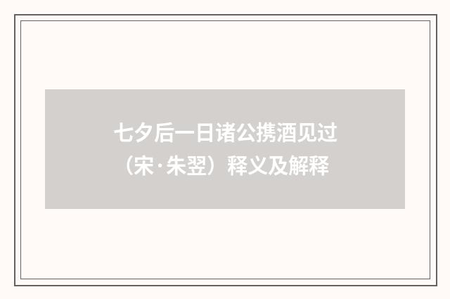 七夕后一日诸公携酒见过（宋·朱翌）释义及解释