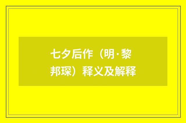 七夕后作（明·黎邦琛）释义及解释