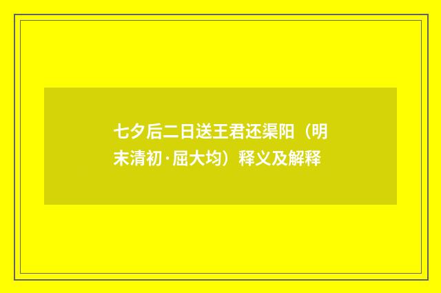 七夕后二日送王君还渠阳（明末清初·屈大均）释义及解释