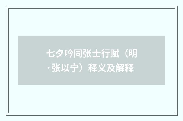 七夕吟同张士行赋（明·张以宁）释义及解释