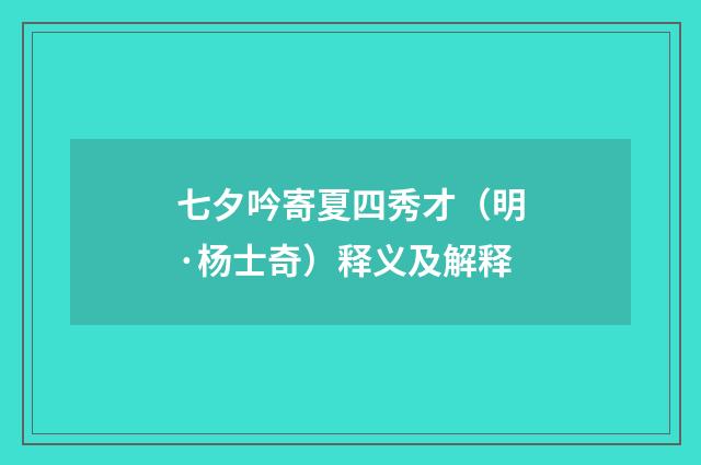 七夕吟寄夏四秀才（明·杨士奇）释义及解释