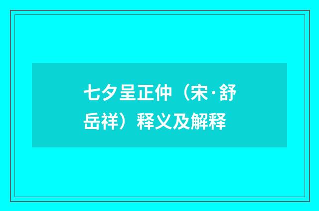 七夕呈正仲（宋·舒岳祥）释义及解释