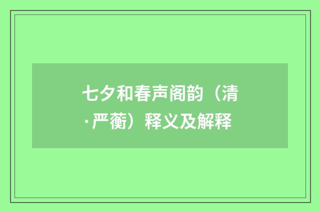 七夕和春声阁韵（清·严蘅）释义及解释