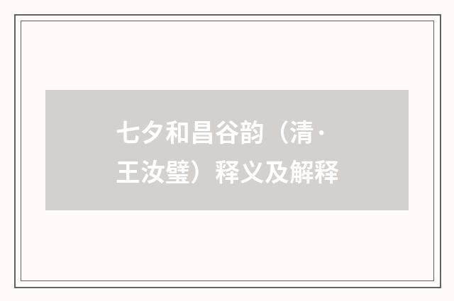 七夕和昌谷韵（清·王汝璧）释义及解释