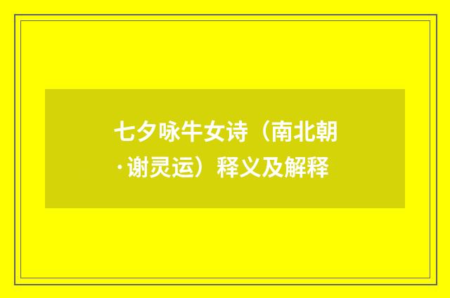 七夕咏牛女诗（南北朝·谢灵运）释义及解释