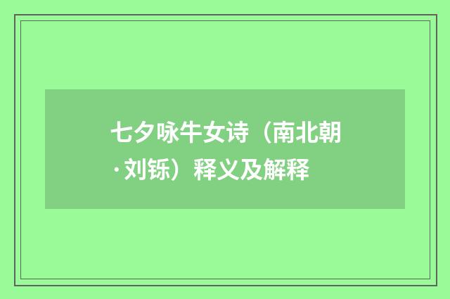 七夕咏牛女诗（南北朝·刘铄）释义及解释