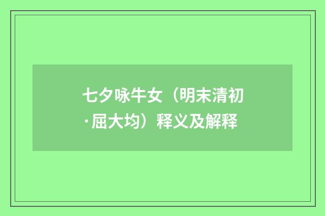 七夕咏牛女（明末清初·屈大均）释义及解释