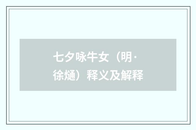 七夕咏牛女（明·徐熥）释义及解释