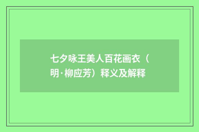 七夕咏王美人百花画衣（明·柳应芳）释义及解释