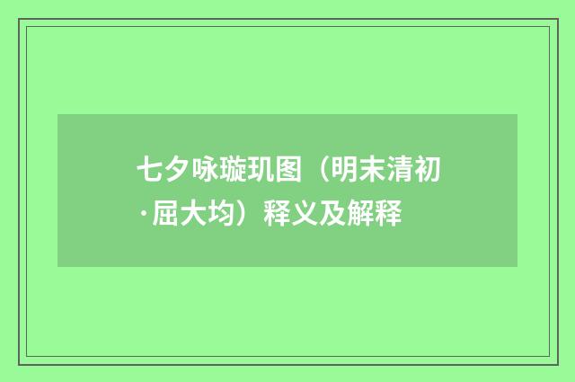 七夕咏璇玑图（明末清初·屈大均）释义及解释