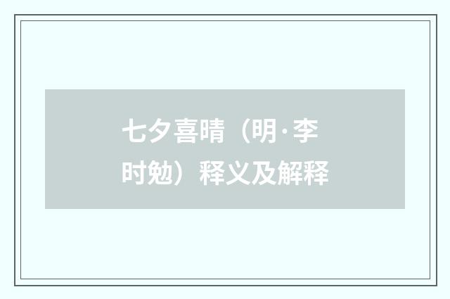 七夕喜晴（明·李时勉）释义及解释