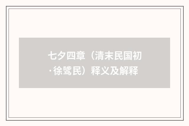 七夕四章（清末民国初·徐骘民）释义及解释