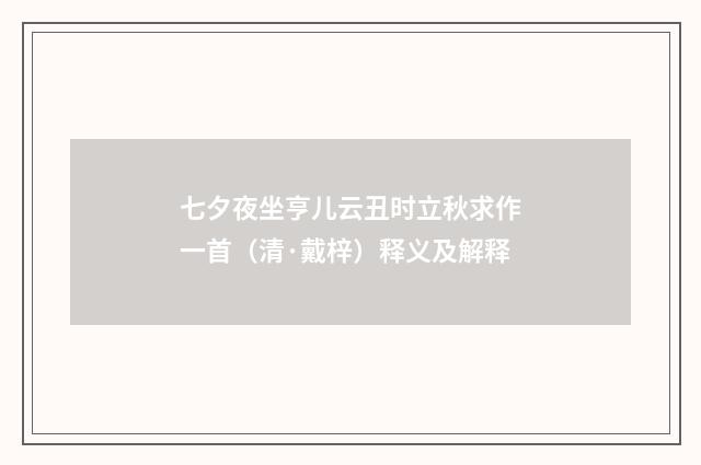 七夕夜坐亨儿云丑时立秋求作一首（清·戴梓）释义及解释