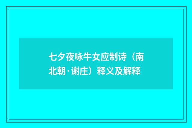 七夕夜咏牛女应制诗（南北朝·谢庄）释义及解释