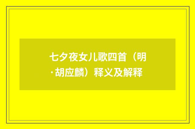 七夕夜女儿歌四首（明·胡应麟）释义及解释