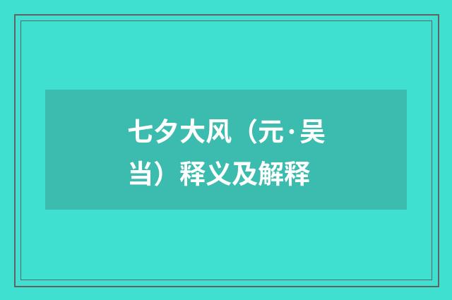 七夕大风（元·吴当）释义及解释