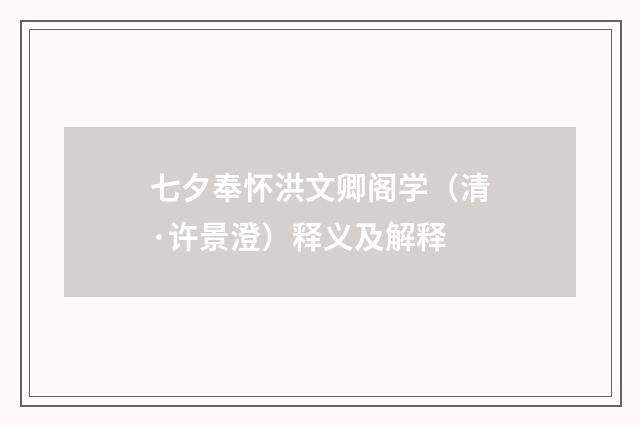 七夕奉怀洪文卿阁学（清·许景澄）释义及解释