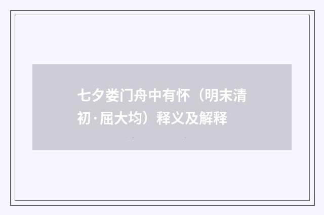 七夕娄门舟中有怀（明末清初·屈大均）释义及解释