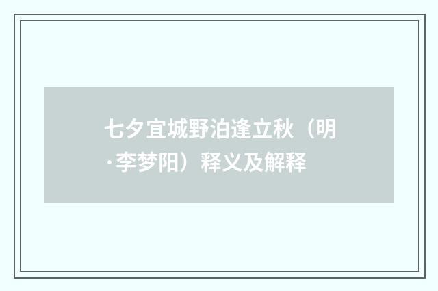 七夕宜城野泊逢立秋（明·李梦阳）释义及解释