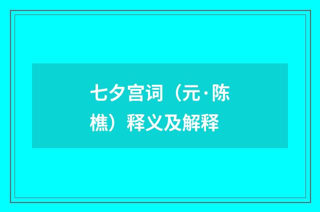 七夕宫词（元·陈樵）释义及解释