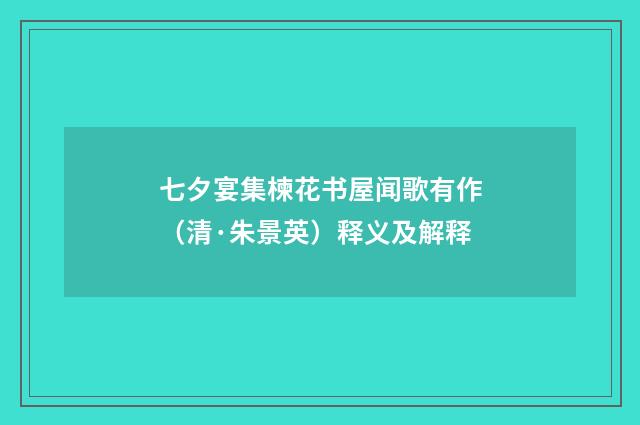 七夕宴集楝花书屋闻歌有作（清·朱景英）释义及解释