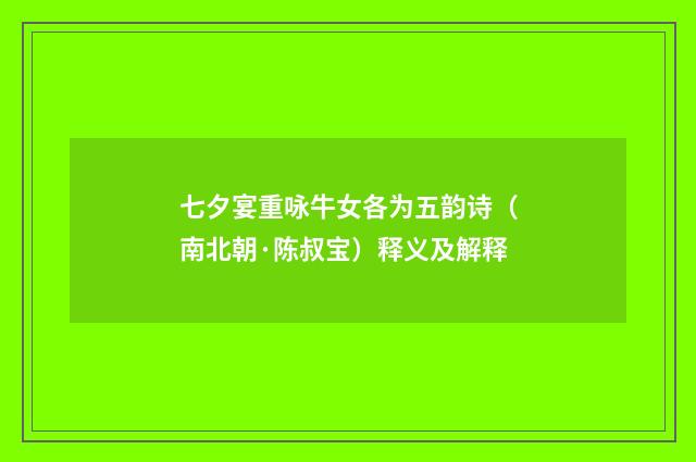 七夕宴重咏牛女各为五韵诗（南北朝·陈叔宝）释义及解释