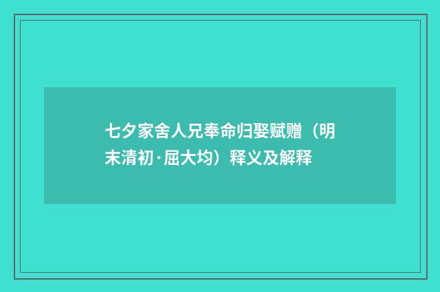七夕家舍人兄奉命归娶赋赠（明末清初·屈大均）释义及解释