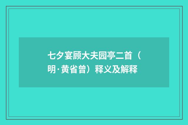七夕宴顾大夫园亭二首（明·黄省曾）释义及解释