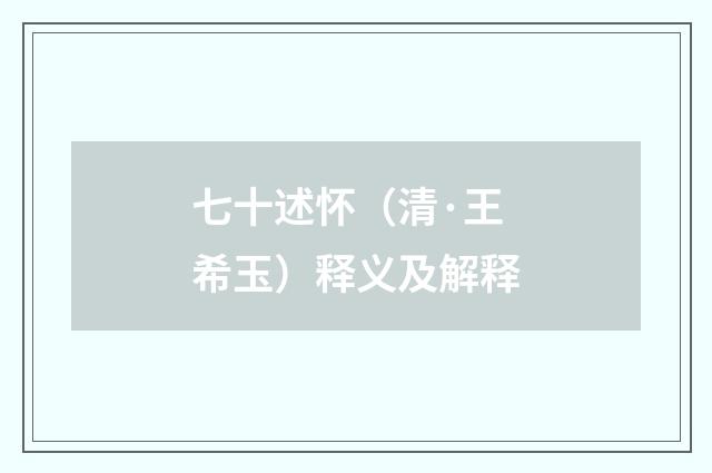 七十述怀（清·王希玉）释义及解释