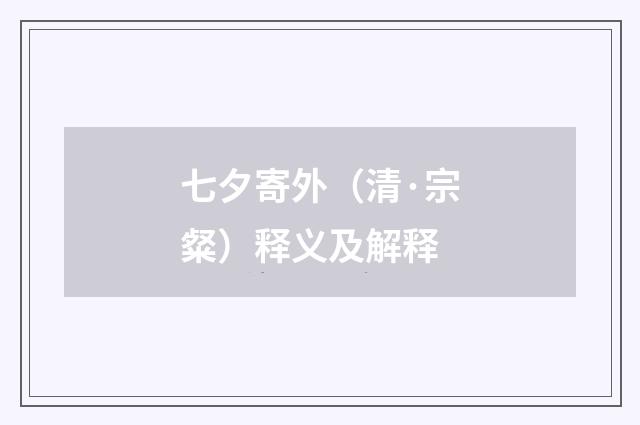 七夕寄外（清·宗粲）释义及解释
