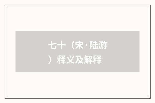 七十（宋·陆游）释义及解释