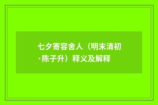 七夕寄容舍人（明末清初·陈子升）释义及解释