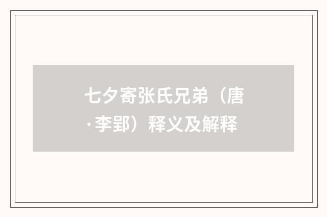 七夕寄张氏兄弟（唐·李郢）释义及解释