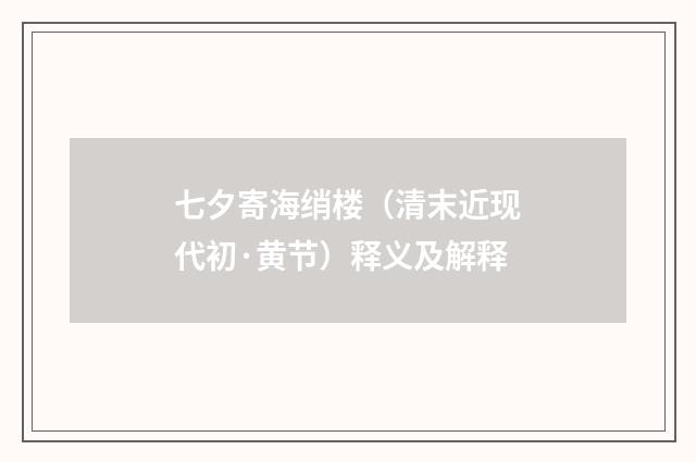 七夕寄海绡楼（清末近现代初·黄节）释义及解释