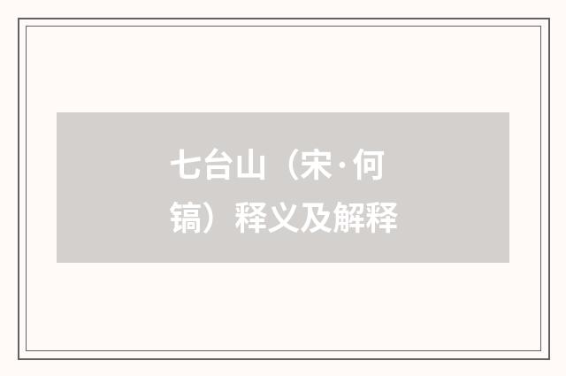 七台山（宋·何镐）释义及解释