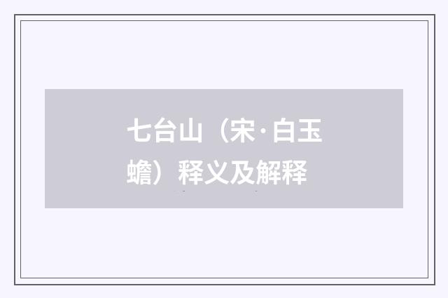 七台山（宋·白玉蟾）释义及解释