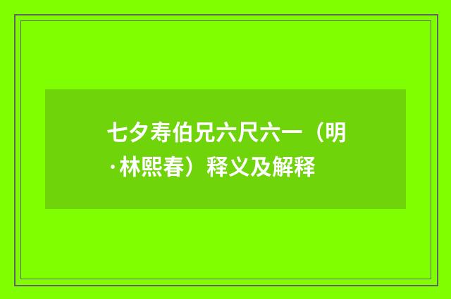 七夕寿伯兄六尺六一（明·林熙春）释义及解释