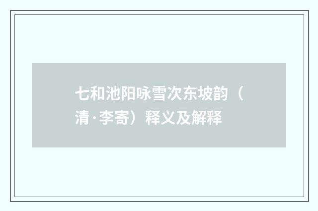 七和池阳咏雪次东坡韵（清·李寄）释义及解释