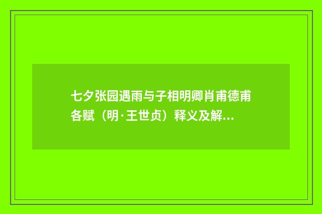 七夕张园遇雨与子相明卿肖甫德甫各赋（明·王世贞）释义及解释