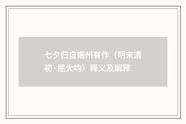 七夕归自端州有作（明末清初·屈大均）释义及解释