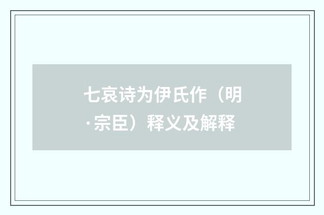 七哀诗为伊氏作（明·宗臣）释义及解释