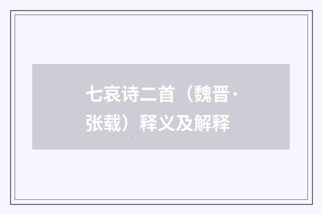 七哀诗二首（魏晋·张载）释义及解释