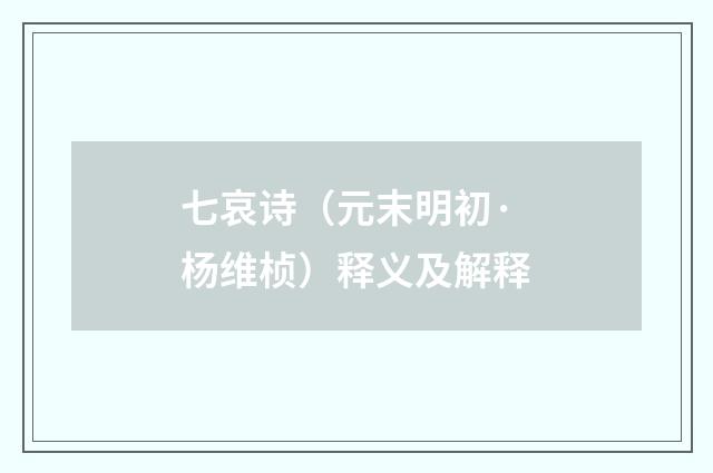 七哀诗（元末明初·杨维桢）释义及解释