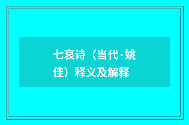 七哀诗（当代·姚佳）释义及解释