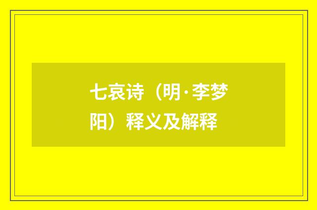 七哀诗（明·李梦阳）释义及解释